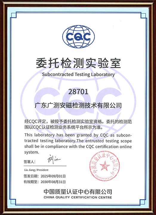 CQC委托检测实验室