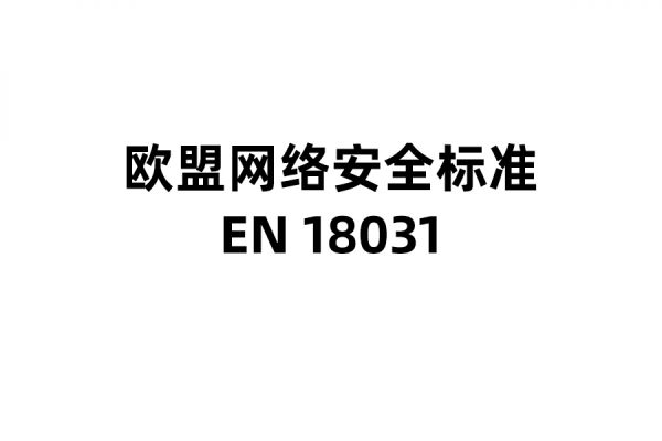 EN18031认证
